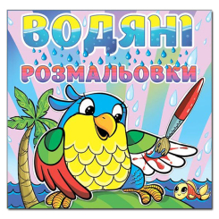 Раскраски и активитибуки (2-6 лет) - Книжка «Водяні розмальовки. Папуга» (9786175364024)