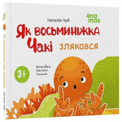 Пізнавальні книги (4-10 років) - Книжка «Як восьминіжка Чакі злякався» Наталія Чуб (9786170043450) Пізнавальні книги (4-10 років) - Книжка «Як восьминіжка Чакі злякався» Наталія Чуб (9786170043450)