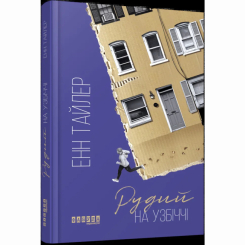 Книги для дорослих - Книжка «Рудий на узбіччі» Енн Тайлер (9786170968258)