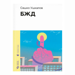 Книги для дорослих - Книжка «БЖД» Сашко Ушкалов (9789664483763)