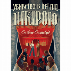 Книги для дорослих - Книжка «Пентекост і Паркер. Убивство в неї під шкірою. Книга 2» Стівен Спотсвуд (9786178023423)