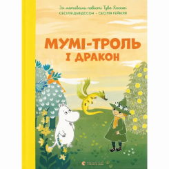Художественная литература для детей (7-13 лет) - ​Книга «Муми-тролль и дракон» (9789664483886)