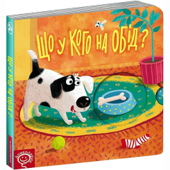 Книги для найменших (0-3 років) - ​Книжка «Що у кого на обід?» Василь Федієнко (9789664296196)