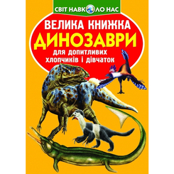 Детские книги - Книга «Большая книга Динозаври» на украинском (9789669369222)