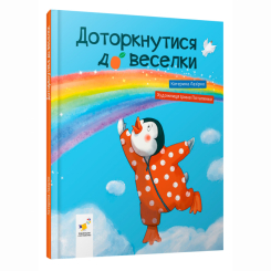 Книги-картинки для детей (2-6 лет) - Книжка «Доторкнутися до веселки» (9786178318871)