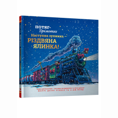 Книги-картинки для детей (2-6 лет) - Книжка «Потяг-дрімотяг: Наступна зупинка — різдвяна ялинка» (9786175233283)