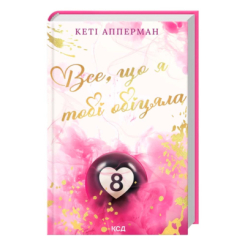 Книги для взрослых - Книжка «Все, що я тобі обіцяла» Кеті Апперман (9786171517905)