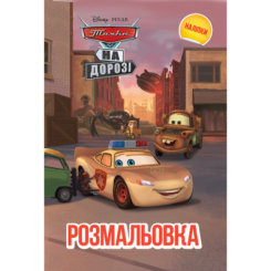 Розмальовки та актівітібуки (2-6 років) - Розмальовка з наліпками «Тачки на дорозі» (9786171601017)