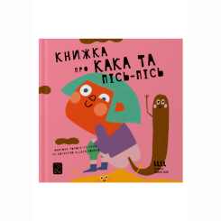 Пізнавальні книги (4-10 років) - Книжка «Книжка про КАКА і ПІСЬ ПІСЬ» (9786177913053)