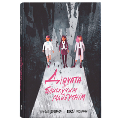 Книги для взрослых - Книжка «Дівчата з блискучим майбутнім» Трейсі Добмаєр і Венді Кецман (9786178383640) Книги для взрослых - Книжка «Дівчата з блискучим майбутнім» Трейсі Добмаєр і Венді Кецман (9786178383640)