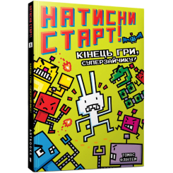 Художня література для дітей (7-13 років) - Книжка «Натисни СТАРТ! Кінець гри, Суперзайчику!» Томас Флінтем (9786175231012)