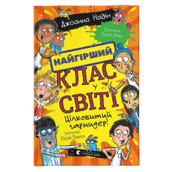 Художня література для дітей (7-13 років) - ​Книжка «Найгірший клас у світі. Цілковитий гармидер! Книга 5» Джоанна Надін (9789664486405)