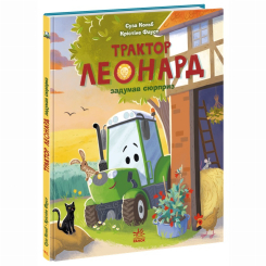 Книги-картинки для детей (2-6 лет) - Книжка «Пригоди трактора Леонарда. Трактор Леонард задумав сюрприз» Суза Кольб (9786170997456)