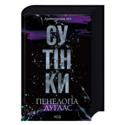 Книги для дорослих - Книжка «Диявольська ніч. Сутінки» Пенелопа Дуглас (9786171513327)