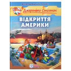 Комиксы, манга и книги о героях (7+ лет) - Книга «Открытие Америки» Джеронимо Стилтон (9789669749802)
