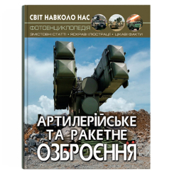 Пізнавальні книги (4-10 років) - Книжка «Світ навколо нас. Артилерійське та ракетне озброєння» (9789669871213)