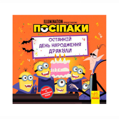 Книги-картинки для дітей (2-6 років) - Книжка «Посіпаки. Останній день народження Дракули»  (9786170964496)