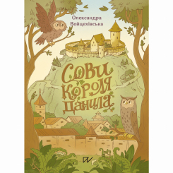 Пізнавальні книги (4-10 років) - Книжка «Сови короля Данила» (9786178386047) Пізнавальні книги (4-10 років) - Книжка «Сови короля Данила» (9786178386047)