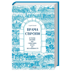 Книги для дорослих - Книжка «Брама Європи. Історія України від скіфських воєн до незалежності» Сергій Плохій (9786171513167) Книги для дорослих - Книжка «Брама Європи. Історія України від скіфських воєн до незалежності» Сергій Плохій (9786171513167)