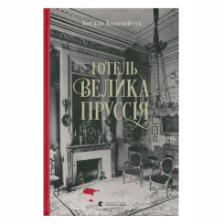 Книги для взрослых - Книжка «Готель «Велика Пруссія» Книга 1» Богдан Коломійчук (9786176796756)