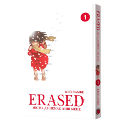 Комікси, манга та книги про героїв (7+ років) - Книжка «Місто, де немає лиш мене. Том 1» Кей Самбе (9786177756995)