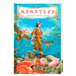 Классика детской литературы - Книжки «Момотаро та інші японські народні казки» (9786175850640)