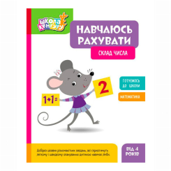Учебная литература - ​Книжка «Школа Кенгуру. Навчаюсь рахувати. Склад числа»  (9786170985965)