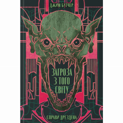 Книги для взрослых - Книжка «Загроза з того світу» Джим Бутчер (9786178383459)