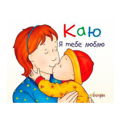 Книги-картинки для дітей (2-6 років) - Книжка «Каю. Я тебе люблю» Крістін Лєро (9789661037976)