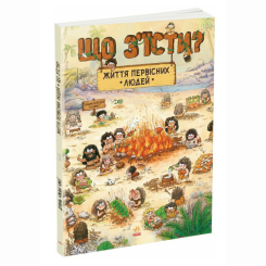Познавательные книги (4-10 лет) - ​Книжка «Життя первісних людей. Що з'їсти?» Дуань Чжан Чжії (9786170987143)