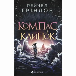 Підліткова література (14+ років) - Книжка «Компас і клинок» Рейчел Грінлов (9789664485712)