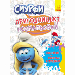 Раскраски и активитибуки (2-6 лет) - Книжка «Пригодницькі розмальовки. Смурфи. Яскрава вечірка»  (2812810003762)