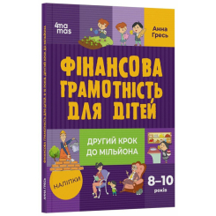 Познавательные книги (4-10 лет) - Книга «Полезные навыки. Финансовая грамотность для детей. 8-10 лет. Второй шаг к миллиону» (9786170042286)