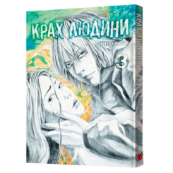 Комікси, манга та книги про героїв (7+ років) - Книжка «Крах людини. Том 3» Усамару Фуруя (9786178168292)