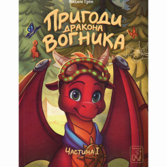 Художественная литература для детей (7-13 лет) - Книжка «Пригоди дракона Вогника» Вадим Грін (9786177913176)