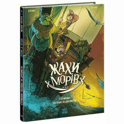 Комиксы, манга и книги о героях (7+ лет) - Книжка «Жахи морів. Том 1. «Герміона» поспішає на допомогу!» Фредерік Бремо (9786170995315)