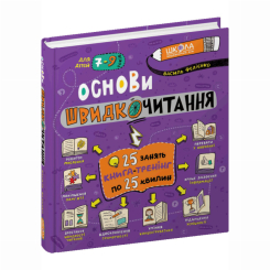 Пізнавальні книги (4-10 років) - ​Книжка «Основи швидкочитання» Василь Федієнко (9789664297292)