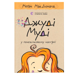 Художественная литература для детей (7-13 лет) - ​Книжка «Джуді Муді у понеділковому настрої» (9789664482261)
