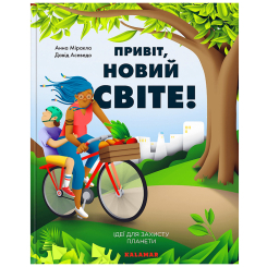 Пізнавальні книги (4-10 років) - Книжка «Привіт, новий світе! Ідеї для захисту планети» Давід Асеведо (9786178076016)