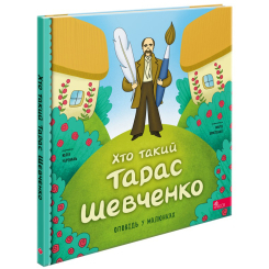 Учебная литература - Книжка «Хто такий Тарас Шевченко. Оповідь у малюнках» Юлія Черевань (9786178387365)