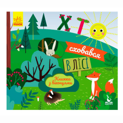 Книги для самых маленьких (0-3 года) - ​Книжка «Хто сховався в лісі. Книжка з віконцями»  (9789667492878)