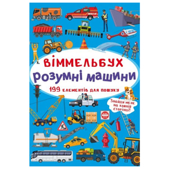 Детские книги - Книга «Виммельбух Умные машины» (9789669870841)