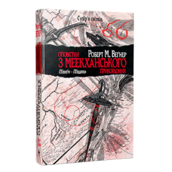 Книги для дорослих - Книжка «Оповістки з Меекханського прикордоння. Північ–Південь. Книга 1» Роберт М. Веґнер (9786178512439)