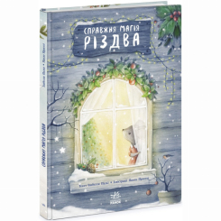 Книги-картинки для дітей (2-6 років) - Книжка «Справжня магія Різдва» (9786170984333)