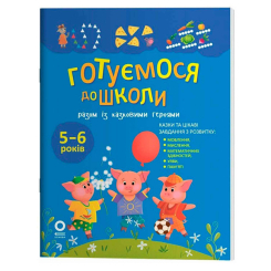 Учебная литература - Книжка «Готуємося до школи разом із казковими героями» (9786170044358)