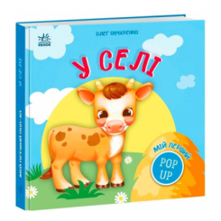 Книги для самых маленьких (0-3 года) - Книжка «Мій перший поп-ап. У селі» Олег Овчаренко (9789667617479)