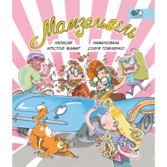 Комиксы, манга и книги о героях (7+ лет) - Книга «Мамзельвиль»  (9786177781447)