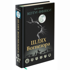 Художественная литература для детей (7-13 лет) - Книжка «Коти-вояки. Шлях Вогнезора. Спеціальне видання» Ерін Гантер (9786177385454)