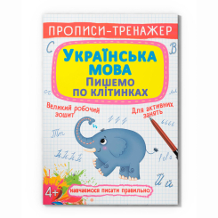 Навчальна література - Книжка «Прописи-тренажер. Українська мова. Пишемо по клітинкам» (9786175472446)