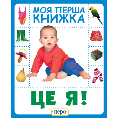 Учебная литература - Книжка-картонка «Це я. Моя перша книжка»   (120094)
